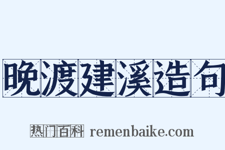 晚渡建溪造句是什么意思的图片